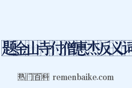 题金山寺付僧惠杰反义词是什么意思的图片